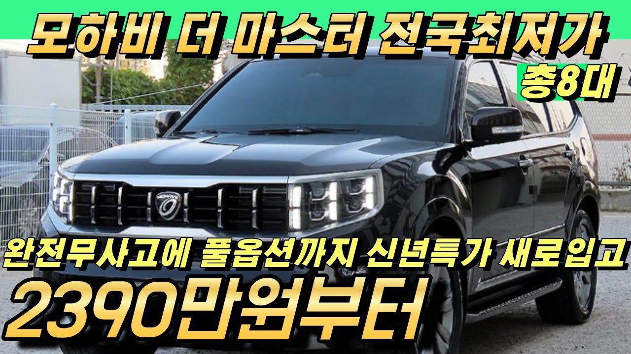 모하비 더 마스터 중고!! 새로 들어온 가성비 특가매물!! 완전풀옵션에 6천만원대 차량까지!!