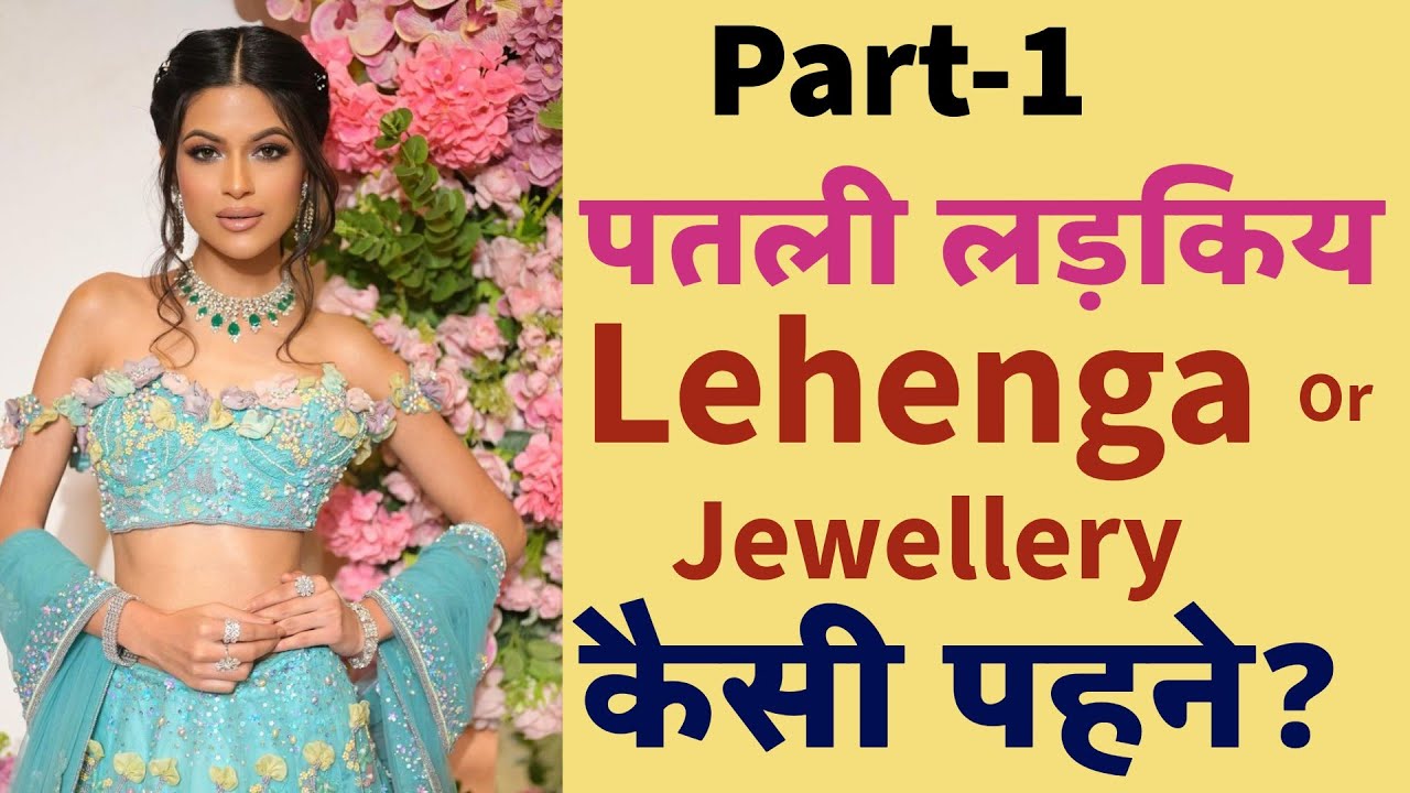 पतली लड़कियां lehenga or Jewellery कैसी पहने?Jewellery & Lehanga tips For thin Girls