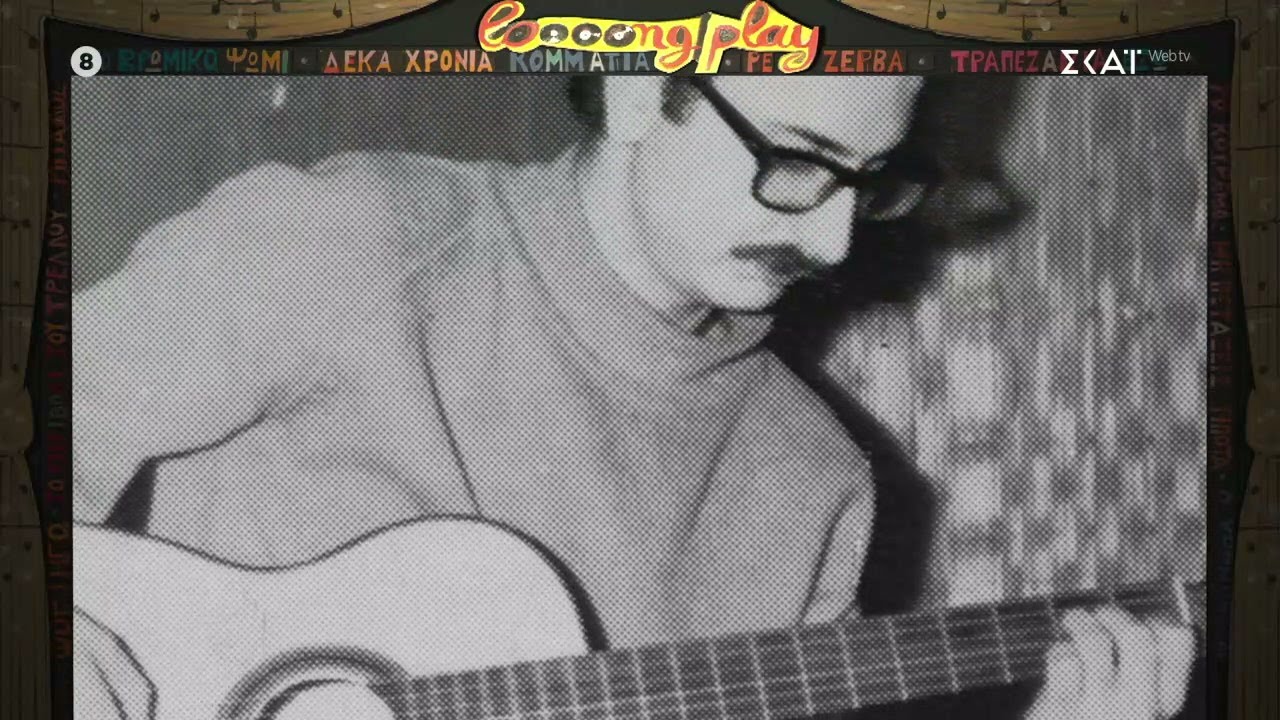 Διονύσης Σαββόπουλος: «Με τα λεφτά από το πρώτο δισκάκι πήρα επιτέλους μία καλή κιθάρα»