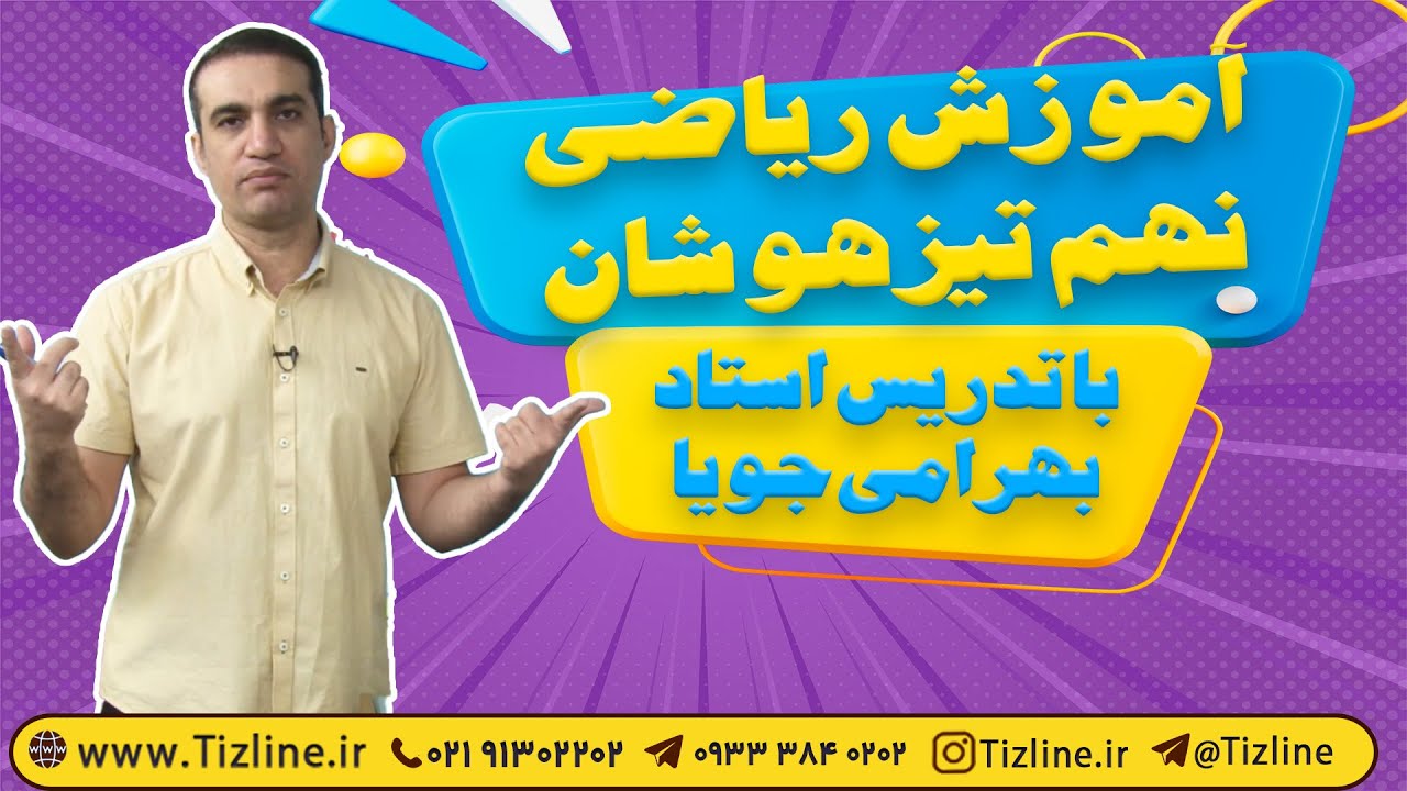 آموزش ریاضی تیزهوشان نهم | حل سوالات ریاضی تیزهوشان نهم