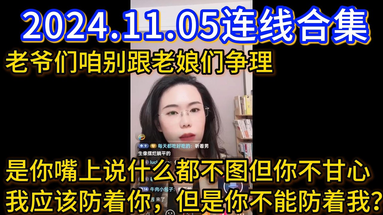郭延娇2024.11.05连线合集，老爷们咱别跟老娘们争理，是你嘴上说什么都不图但你不甘心，我应该防着你，但是你不能防着我？