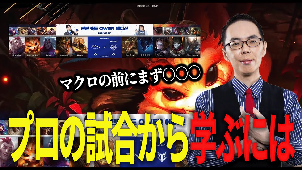 【LoL】プロのマクロを勉強したいけど、動画とか少なくないですか！？【プロ試合見返し】