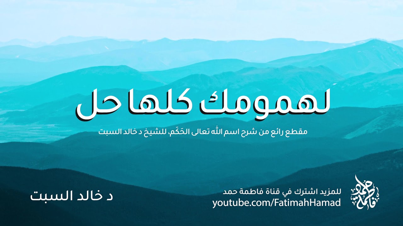 لكل همومك حل - الشيخ خالد السبت