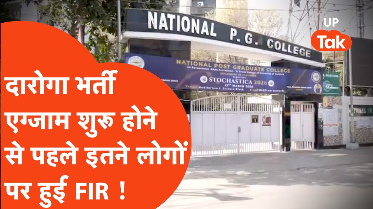 UP Police SI Exam शुरू होने से पहले इतने लोगों पर क्यों हो गई FIR? | Lucknow News