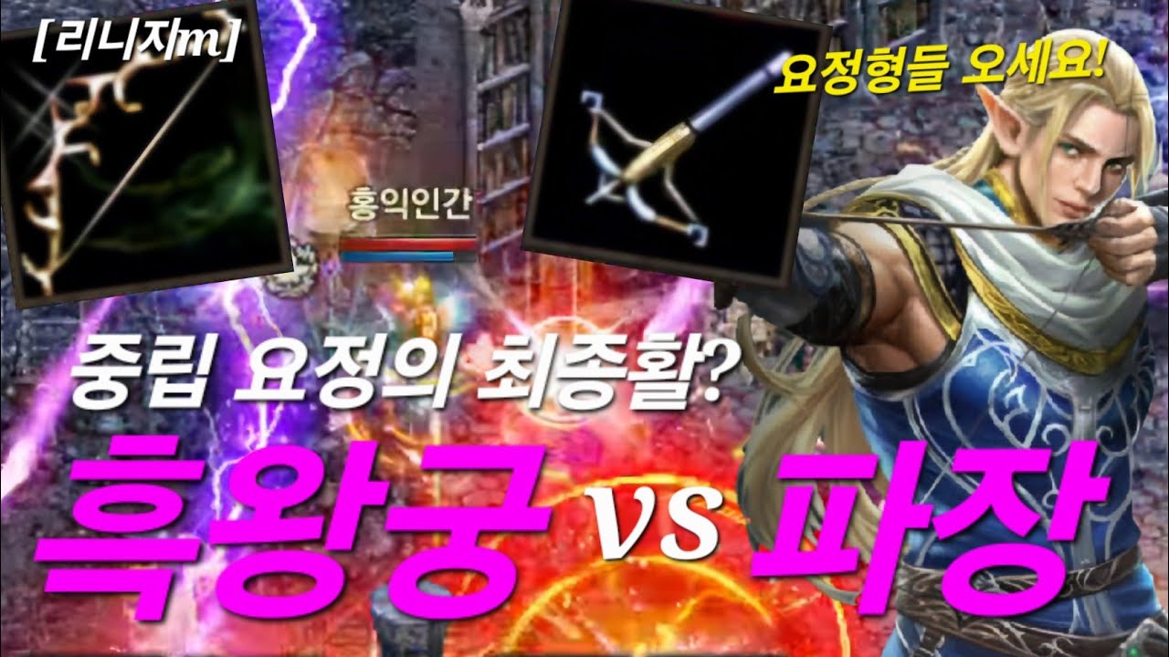 리니지m [리세장인] 무과금 요정의 최종무기..! 파장vs흑왕궁..??!