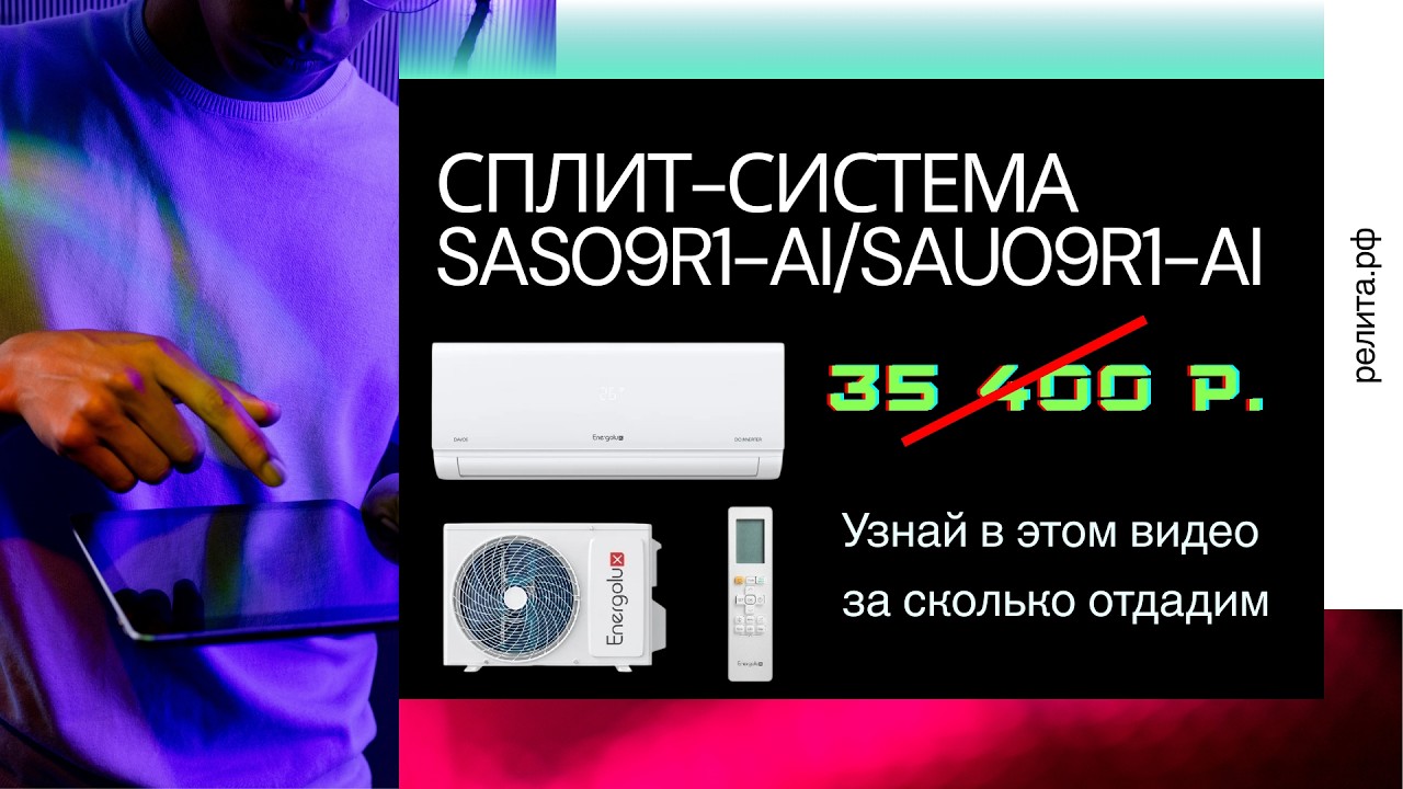 ВИДЕООБЗОР КОНДИЦИОНЕРА SAS09R1-AI/SAU09R1-AI