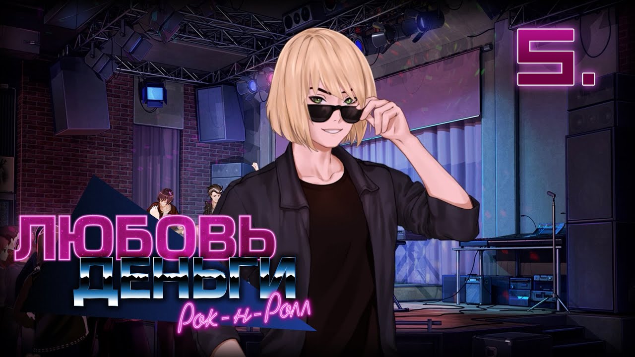 Love Money Rock'n'Roll - романтическое прохождение - Часть 5 - Ночной Охотник