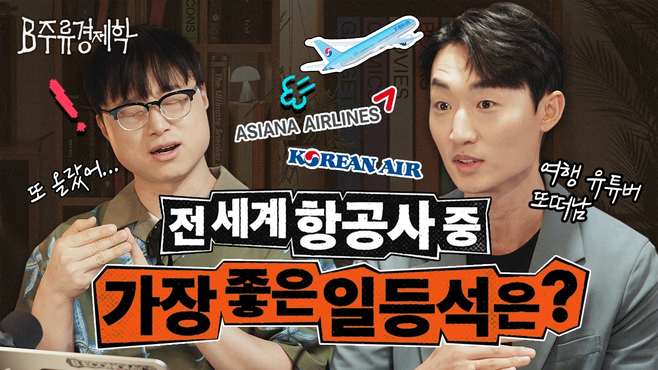 대한항공 아시아나 합병하면 티웨이가 떠오를까? 국내 항공사 구도 분석 (w. 또떠남) | B주류경제학