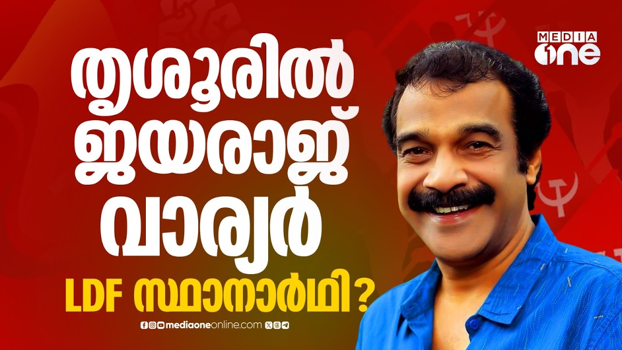നടൻ ജയരാജ് വാര്യരെ തൃശൂരിൽ സ്ഥാനാർഥിയാക്കാൻ എൽഡിഎഫിൽ ആലോചന