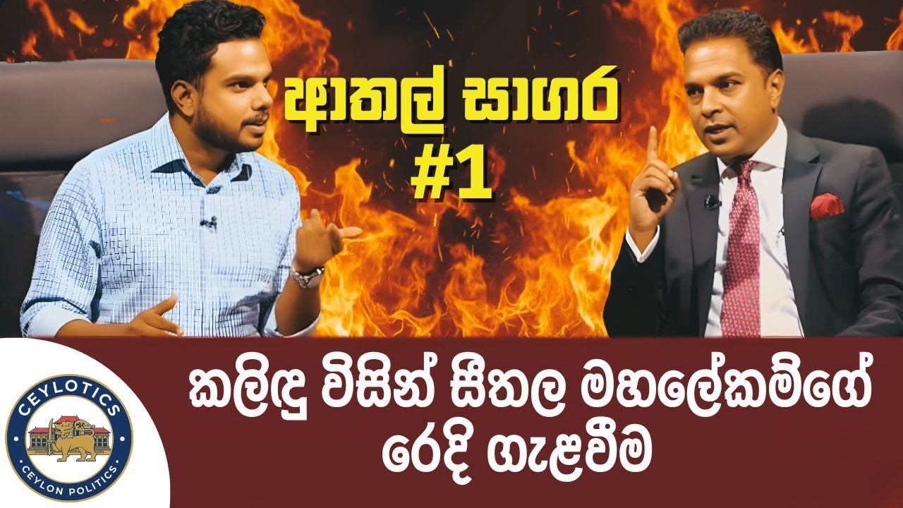 කලිඳු විසින් සීතල මහලේකම්ගේ රෙදි ගැළවීම | ආතල් සාගර - Ep 1 Ceylon Political Memes | CEYLOTICS | 2025