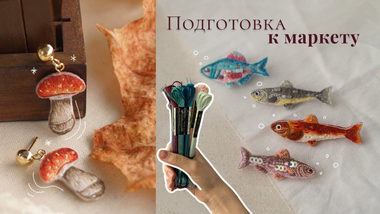 Подготовка к маркету | Обзор ниток | РУКОДЕЛЬНЫЙ ВЛОГ 🌾