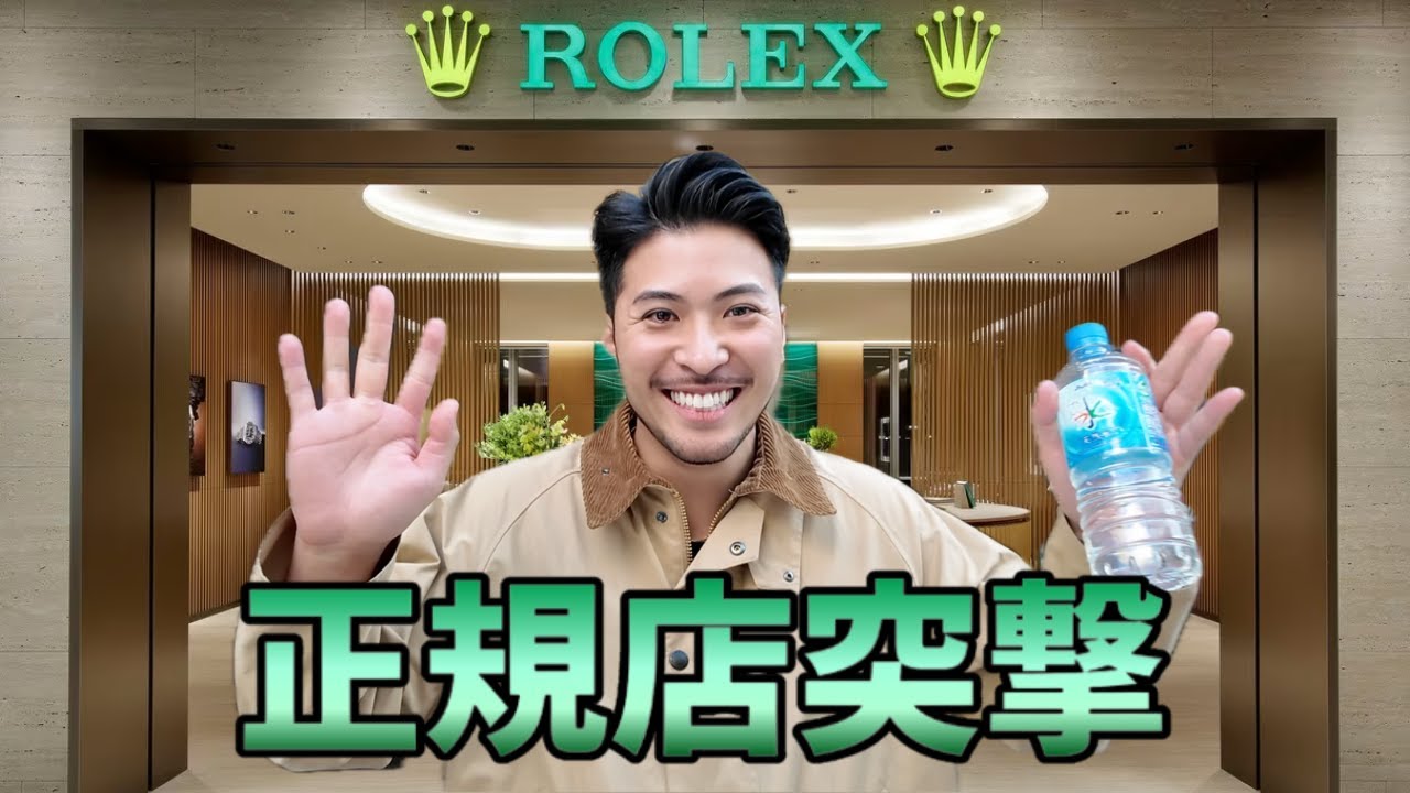 時計素人がロレックス正規店で初めての購入チャレンジ