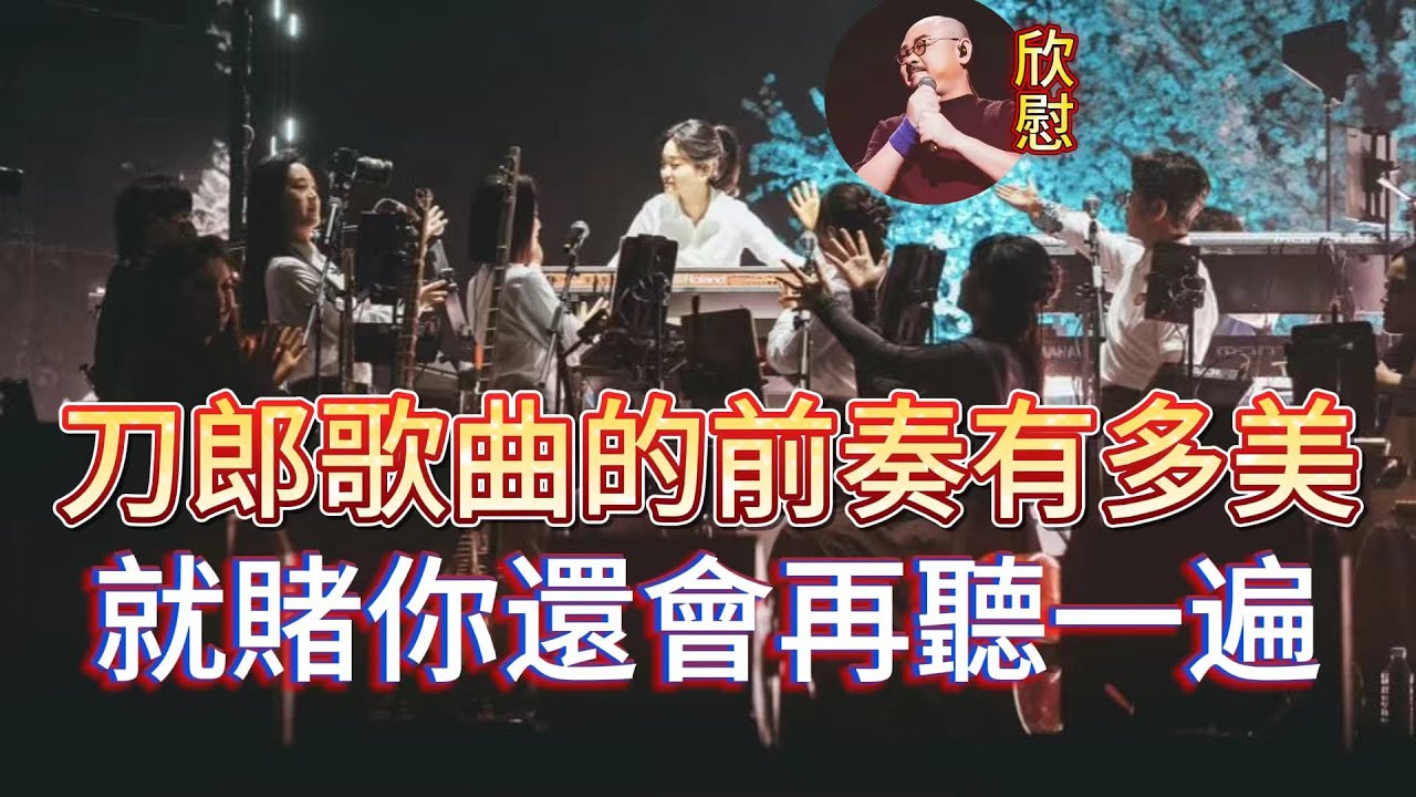 刀郎歌曲的前奏有多美，就賭你還會再聽一遍。# 徐子堯#周煜琪#趙天蔚#張旖旎#鄒瀾# 西海情歌#珠兒......|振鹭