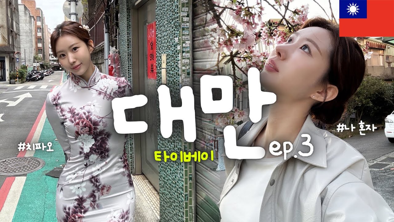 🇹🇼타이베이 여행 ep.3 | 치파오 입고 대만디저트 먹방!, 벚꽃보러 천원궁 가기, 예/스/폭/지 투어