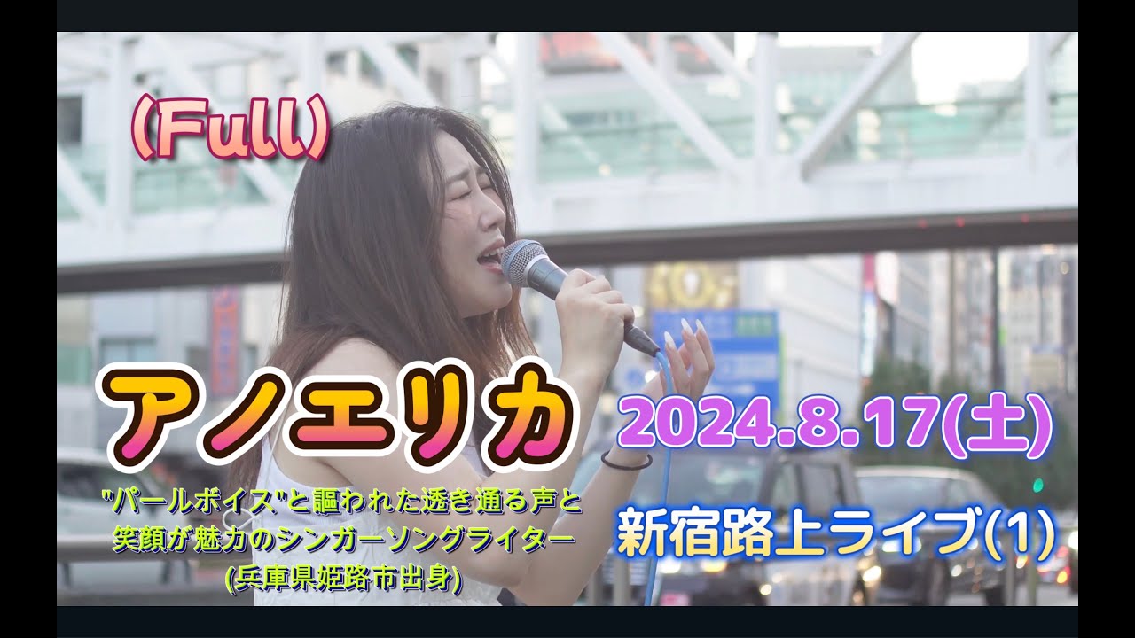 アノエリカ 2024.8.17 (土) (1) 新宿路上ライブ