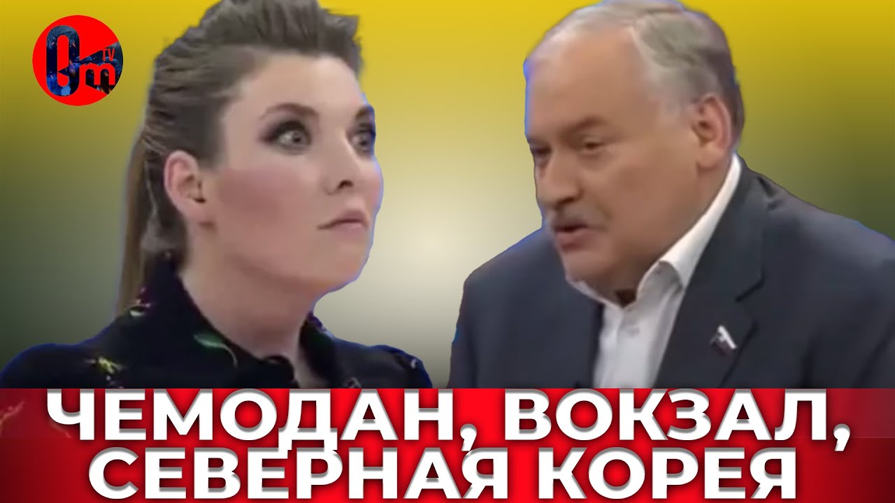 Попахивает провалом СВОйны. Скабеева пакует чемоданы?