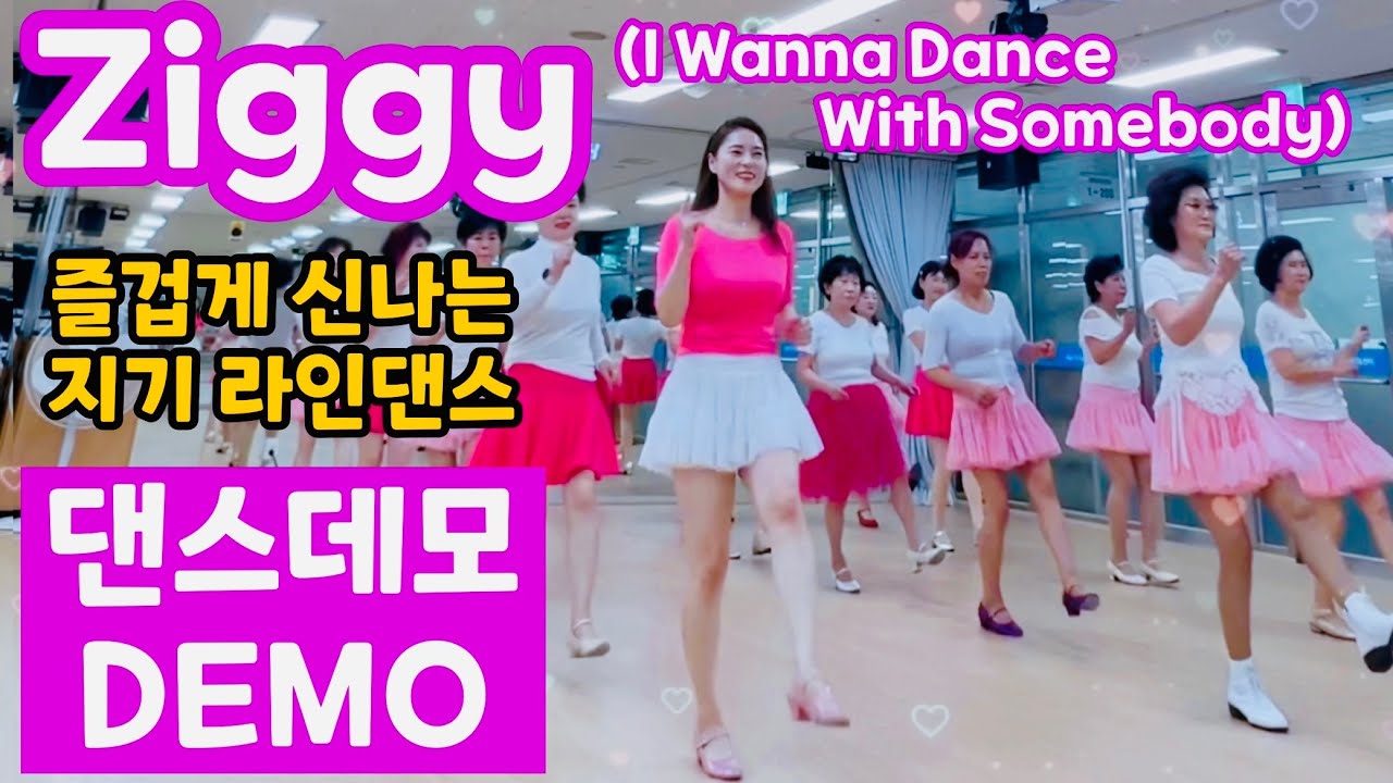 Ziggy 라인댄스ㅣ I Wanna Dance With Somebody ㅣ 지기 Linedanceㅣ휘트니 휴스턴Whitney Houstonㅣ안은희라인댄스ㅣDEMO 