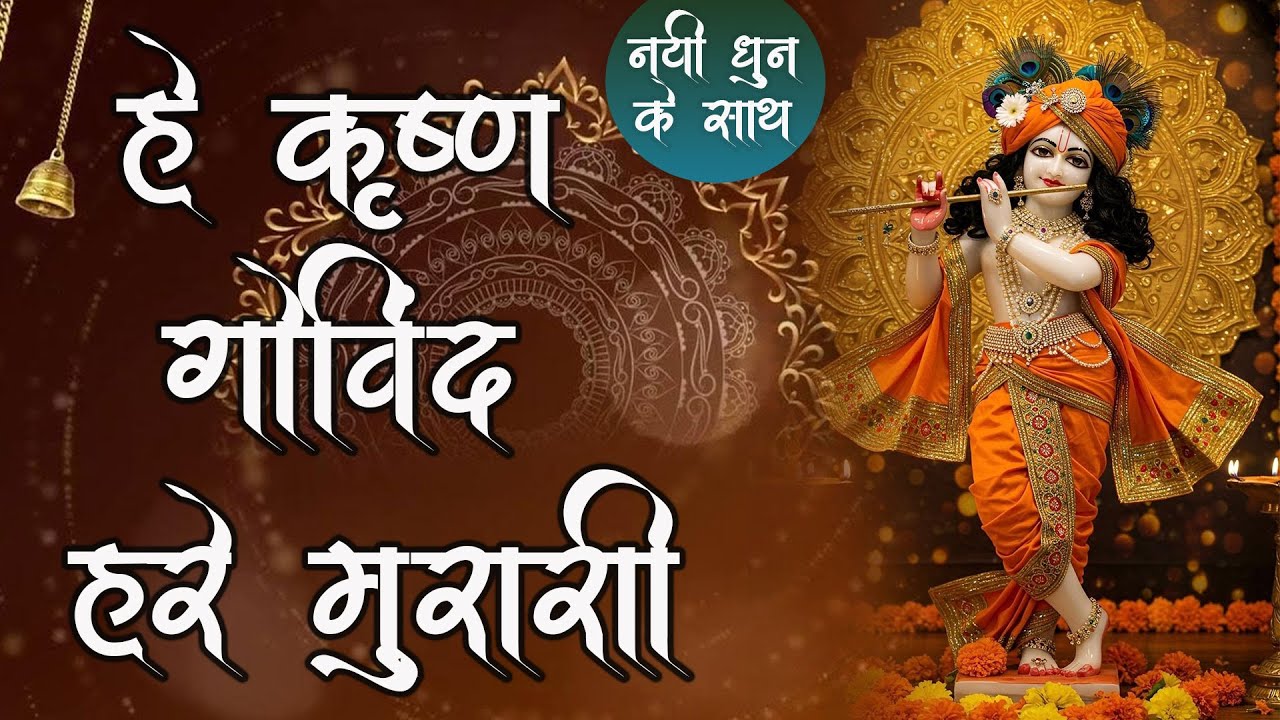 हे कृष्ण गोविंद हरे मुरारी | Krishna Bhajan | Shri Krishna | 