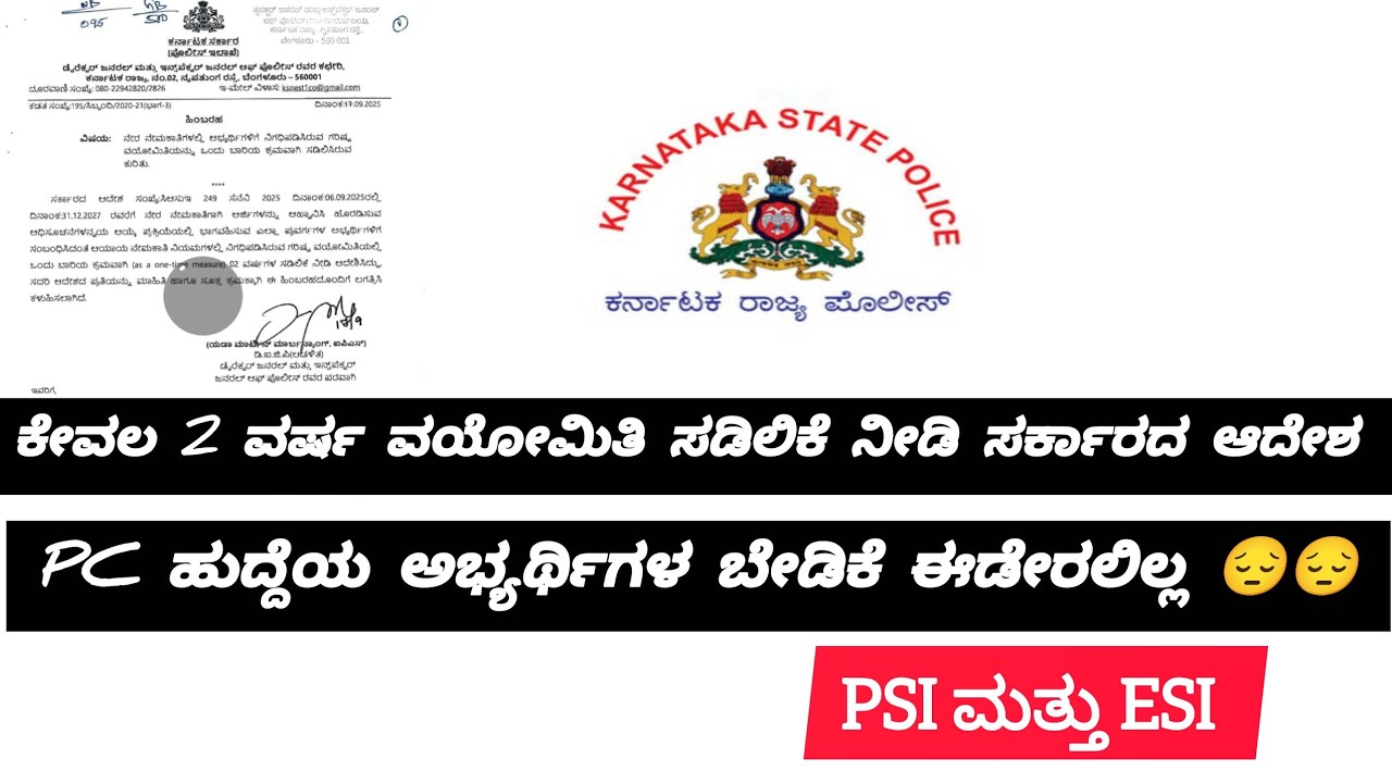 PC ಮತ್ತು PSI ವಯೋಮಿತಿ ಸಡಿಲಿಕೆ ಆದೇಶ✅|Karnataka Police Recruitment 2025 | PC & PSI Age Relaxation