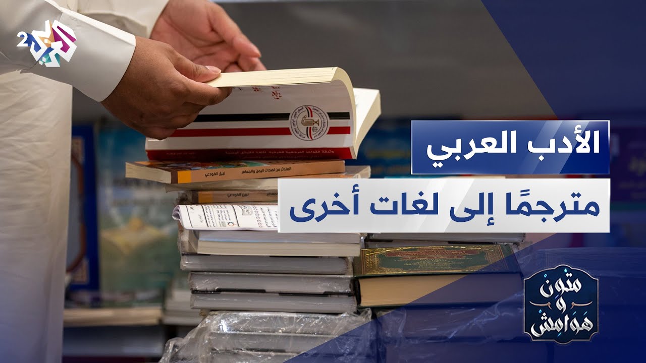 الأدب العربي مترجما إلى لغات أخرى | أثره وحضوره في المشهد العالمي