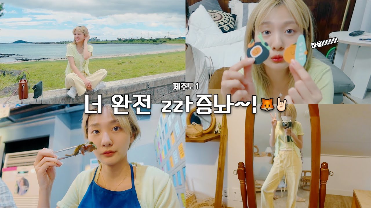 안지영 Vlog | 저 오늘 떠나욥↗제주도로~✈🏝