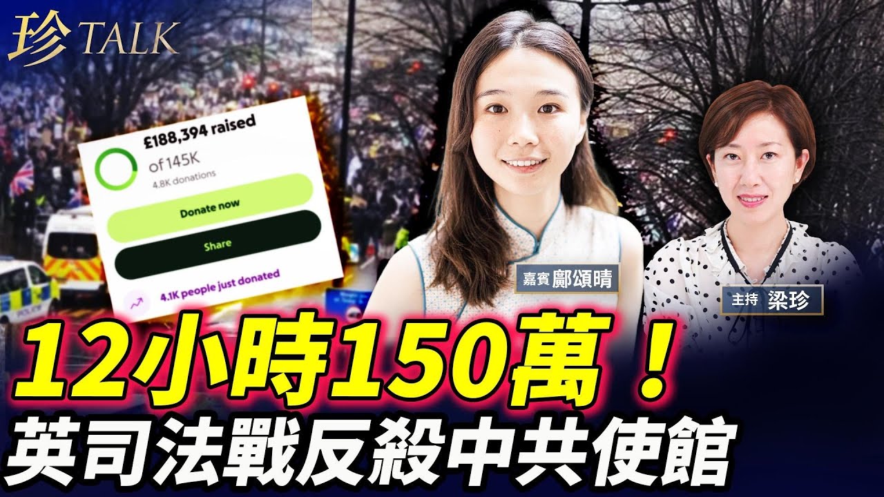 【海外港人好嘢】地下208黑房+電纜1米！中共監控全英國？！12小時狂籌14.5萬鎊！司法覆核即刻開戰！ #中共使館 #IPAC #英國工黨 #珍Talk （鄺頌晴）