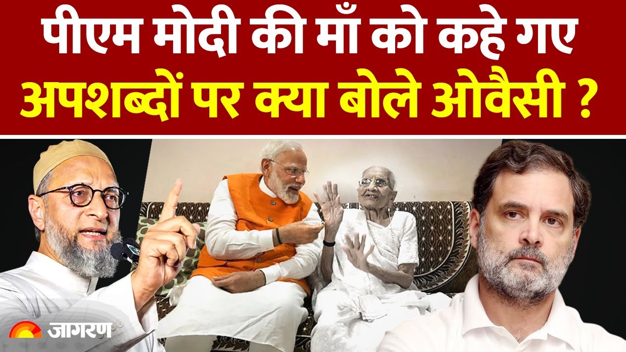 Pm Modi की माँ को कहे गए अपशब्दों पर क्या बोले Asaduddin Owaisi? | Hindi News,Bihar Election, Mother
