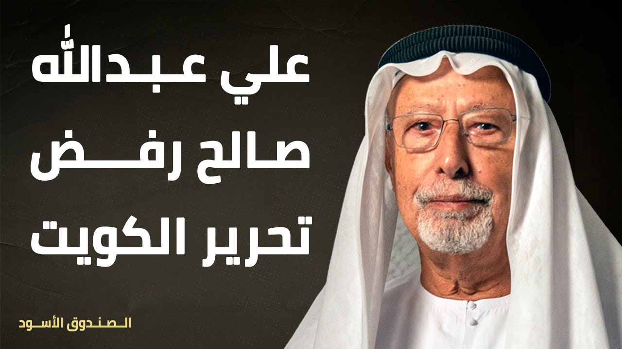 علي عبدالله صالح رفض تحرير الكويت