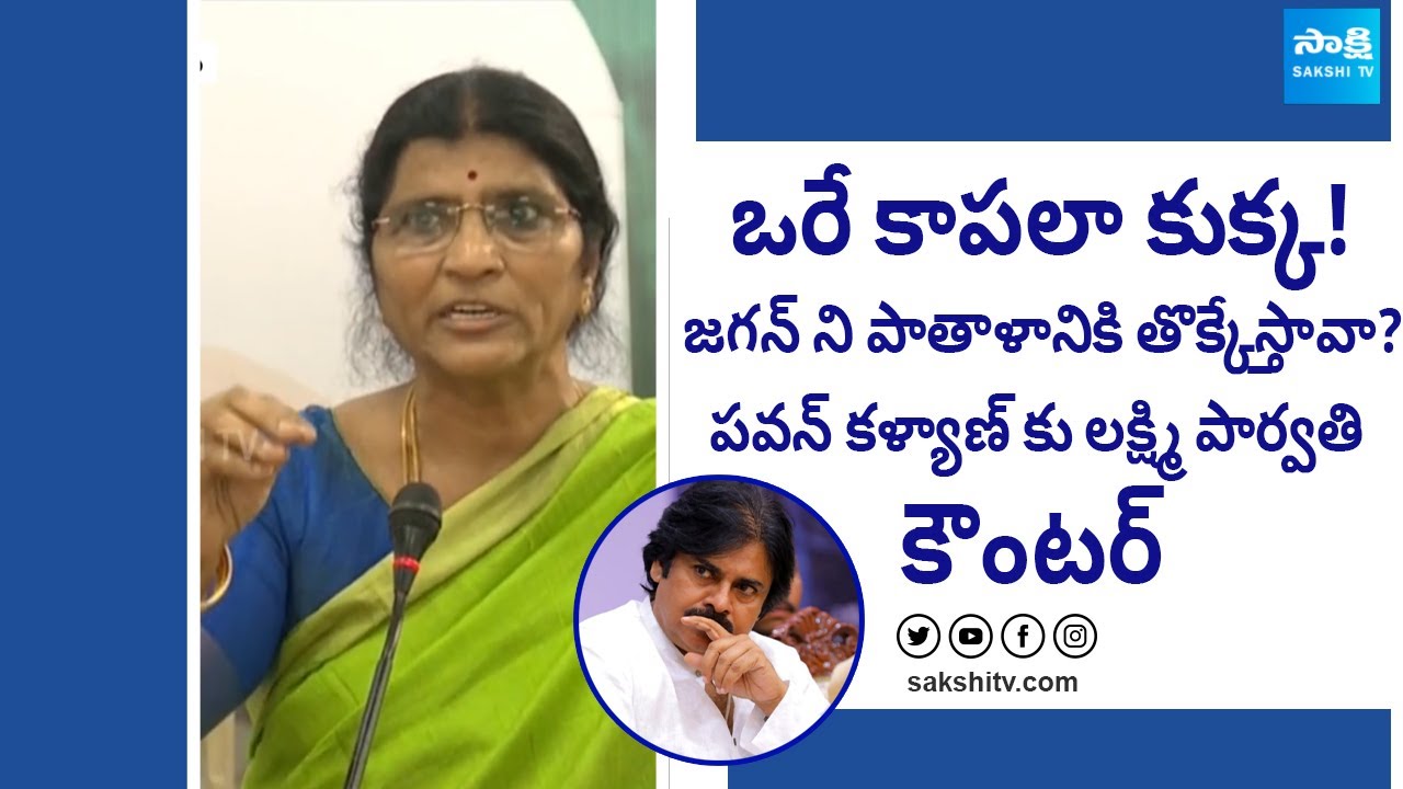 Lakshmi Parvathi Strong Counter To Pawan Kalyan | TDP, Janasena Alliance | @SakshiTV