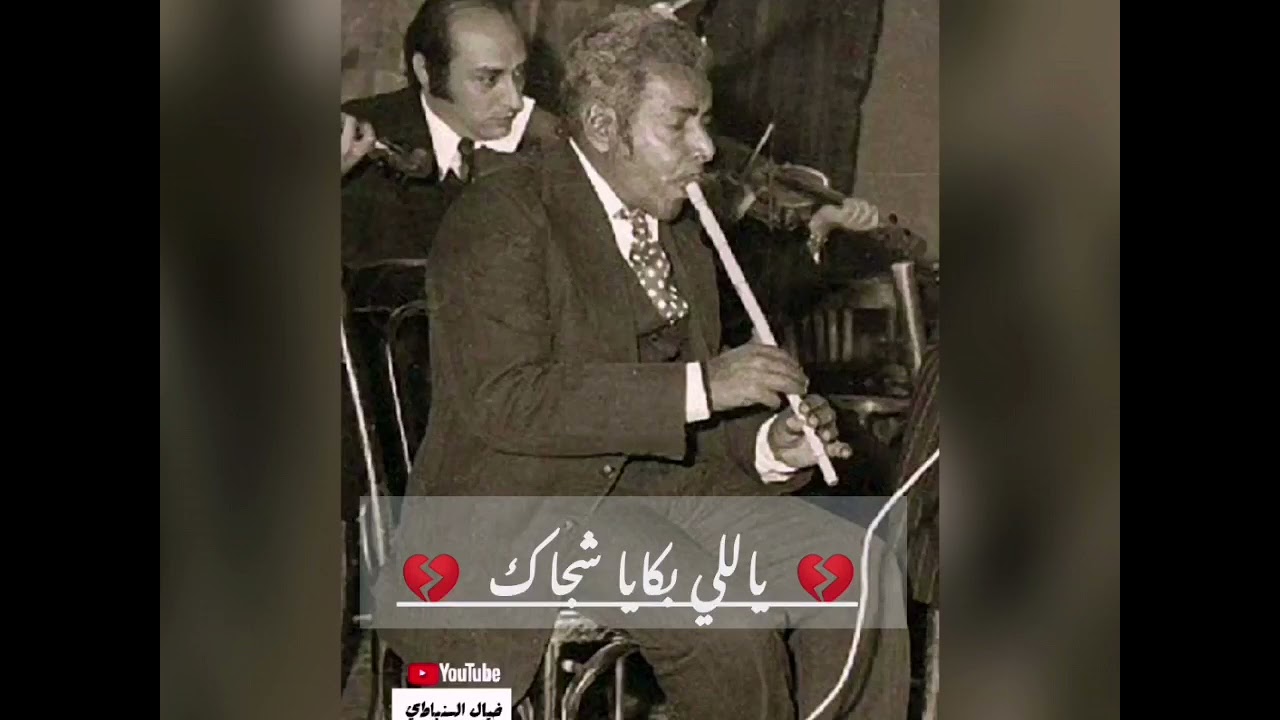 أم كلثوم تغنّي ياللي بكايا شجاك