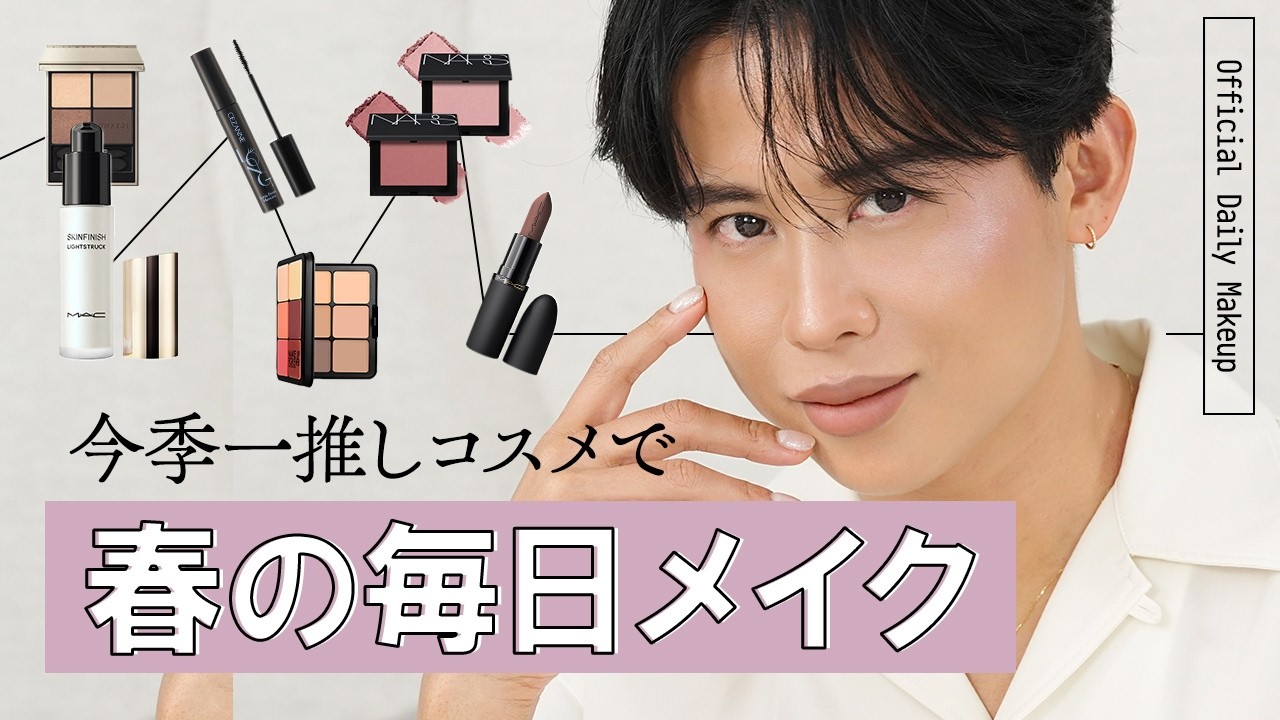 【2026春メイク】90年代ヌーディを今っぽく！毎日メイクにピッタリなオフィシャルデイリーメイクよ🤍