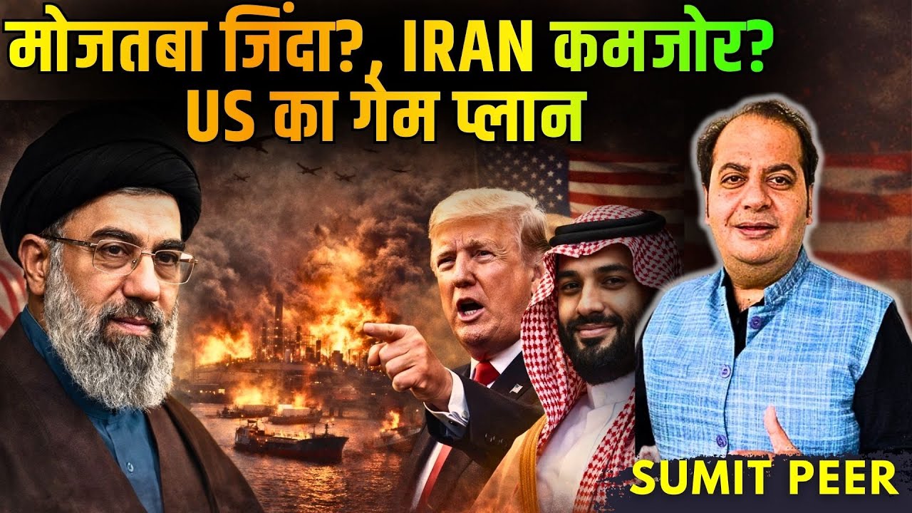 मोजतबा खामेनेई जिंदा या मृत? Iran की बैटरी खत्म? America का गेम प्लान क्या है? Saudi Tango! • सुमित