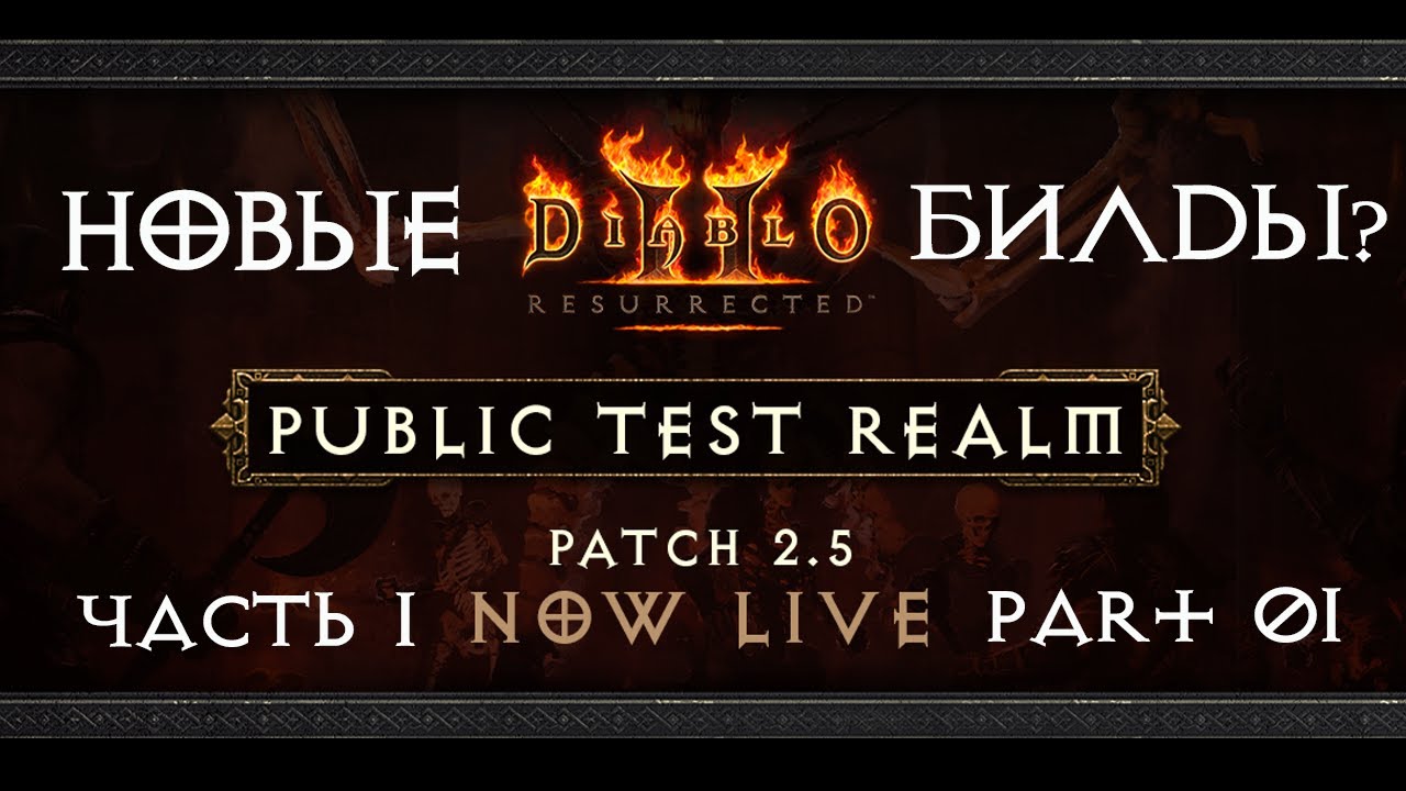 Diablo 2 R PRT Patch 2.5 part 01 НОВЫЕ БИЛДЫ? #diablo2resurrection #diablo2resurrectedbuild #build