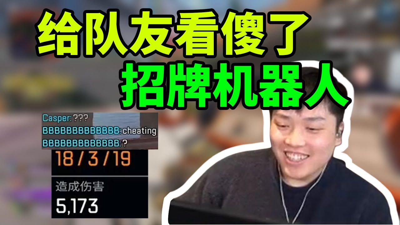 招牌机器人18杀5000杀，克雷贝腰射空中爆头，给队友看傻了，直接问皮皮是不是挂