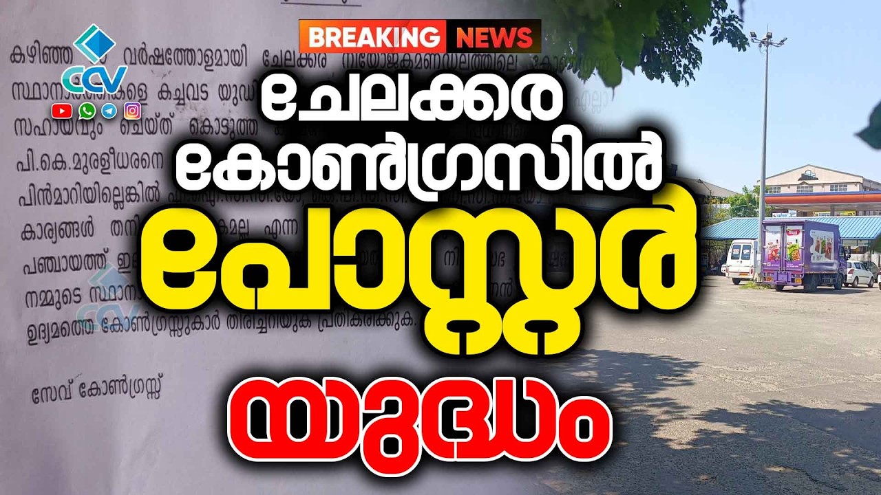 🔴CCV BREAKING NEWS 🔴ചേലക്കര കോൺഗ്രസിൽ പോസ്റ്റർ യുദ്ധം;  ടൗണിൽ വ്യാപകമായി പോസ്റ്ററുകൾ