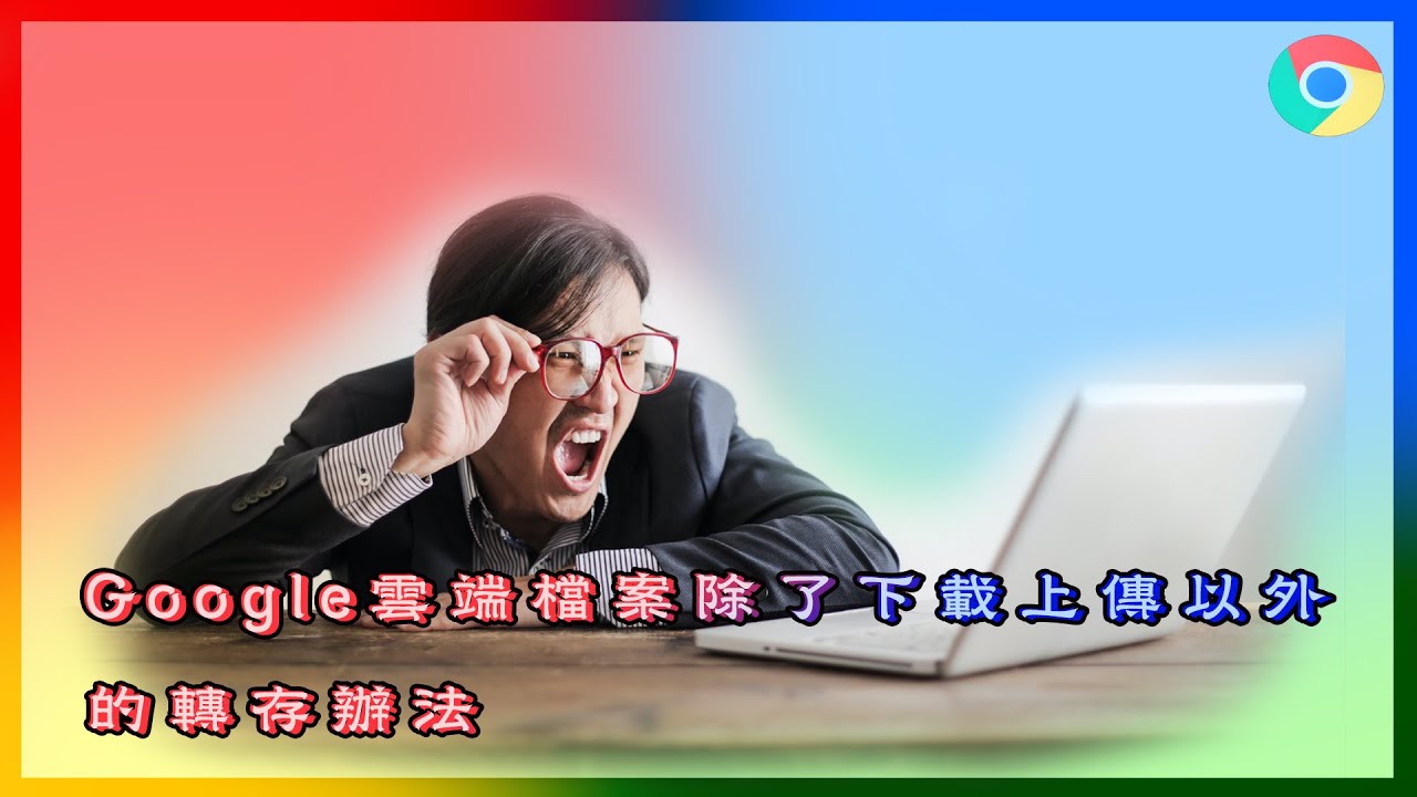 【雲端系列04】Google雲端檔案除了下載上傳以外的轉存辦法