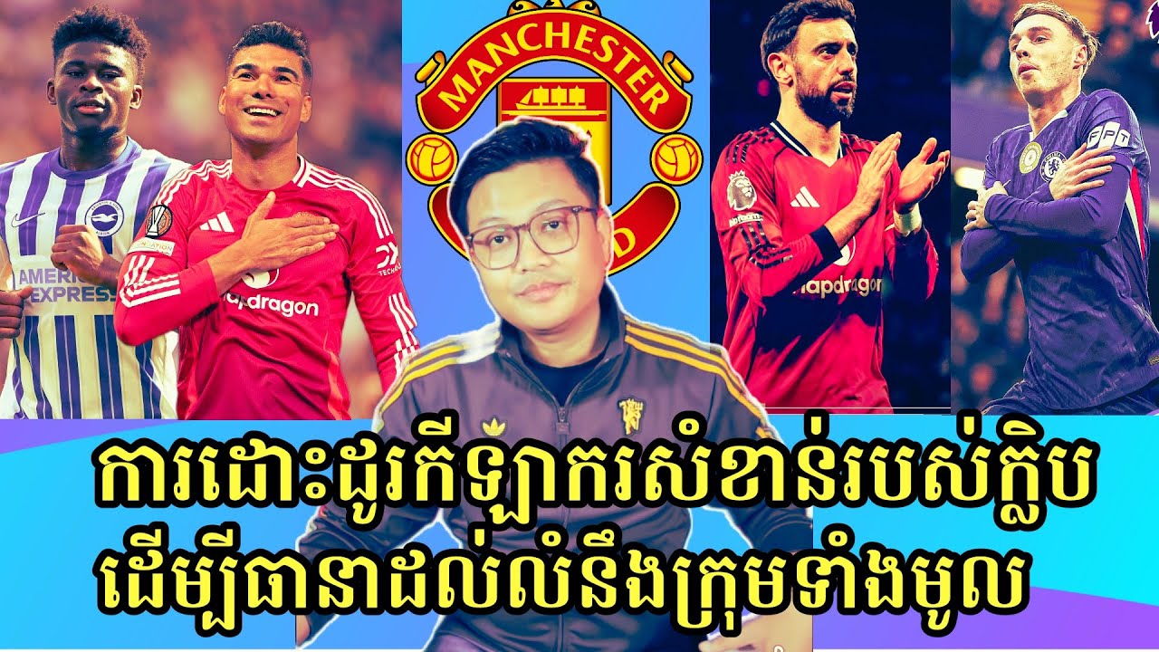 Man United មានផែនការរកកីឡាករមកជំនួស Casemiro, Bruno សម្រាប់រយៈពេលវែង Cole Palmer, Baleba 