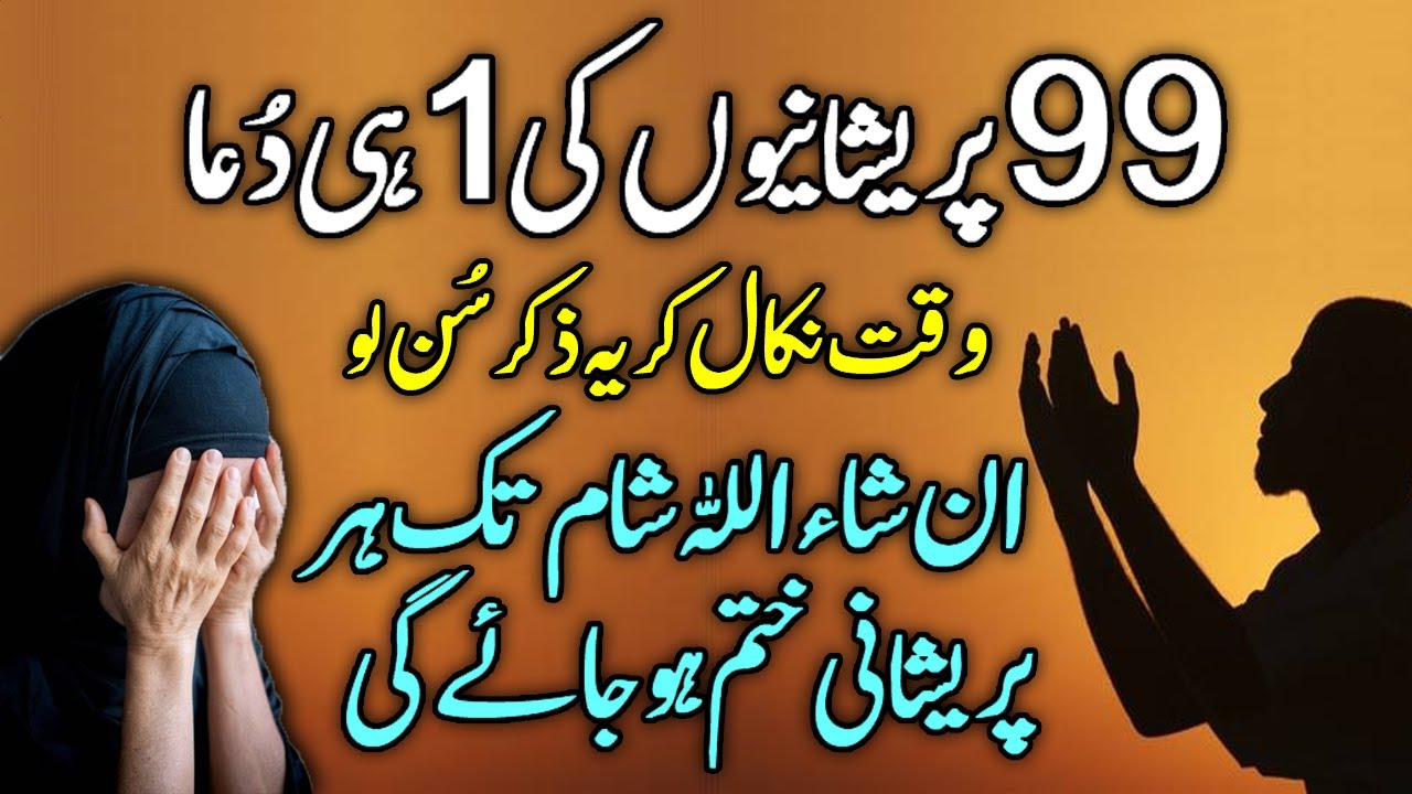 99 Problems 1 Solution | Solution to all problems with just one Wazifa | Prayer for relief from s...