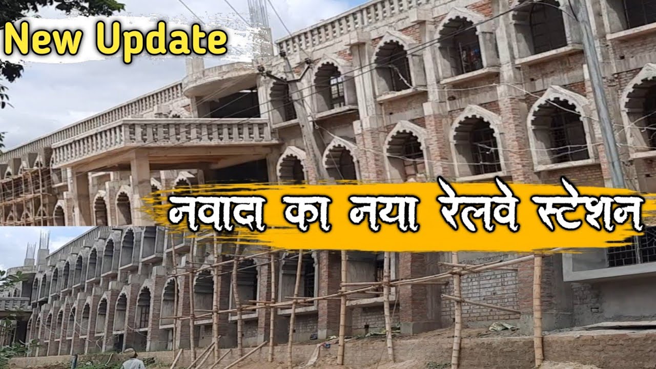 Nawada Ka New Railway Station | बिल्डिंग का बहुत फास्ट हो रहा है काम | @therazwivlogs