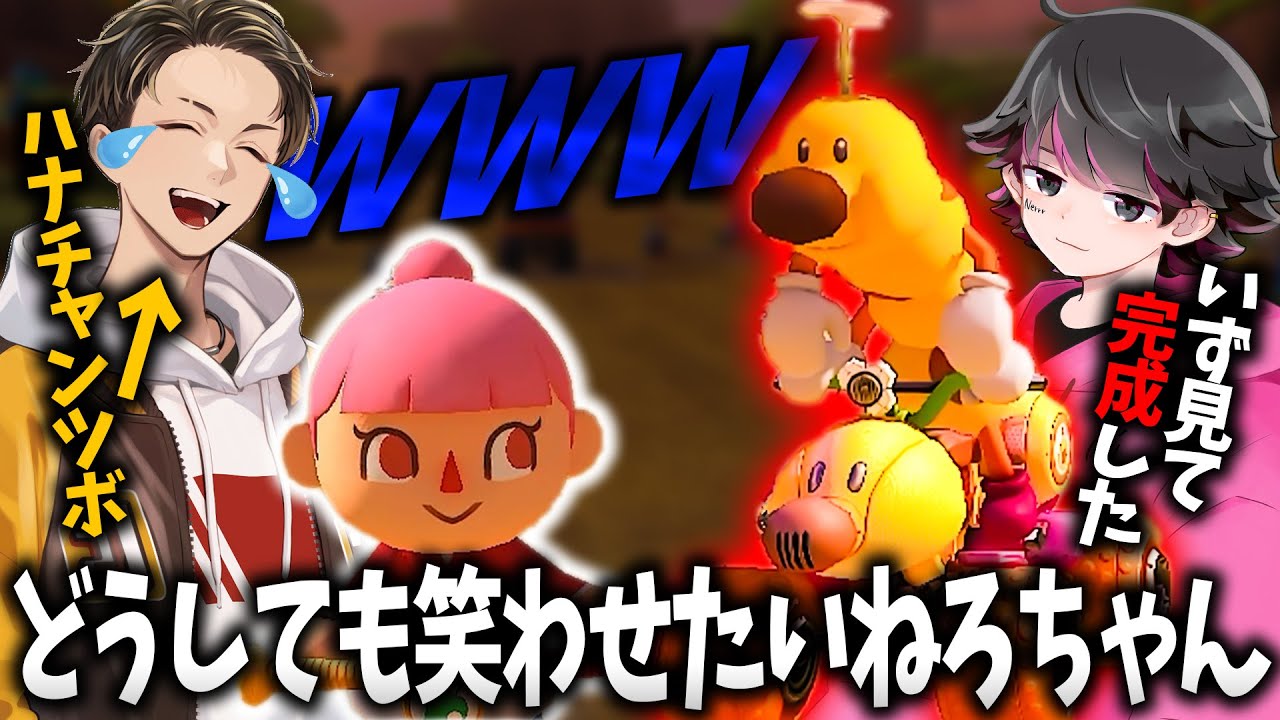 【二次会マリカ】絶対に笑わせたいねろちゃん vs 不意を突かれるIs(ﾉω`)#1717【マリオカート８デラックス】