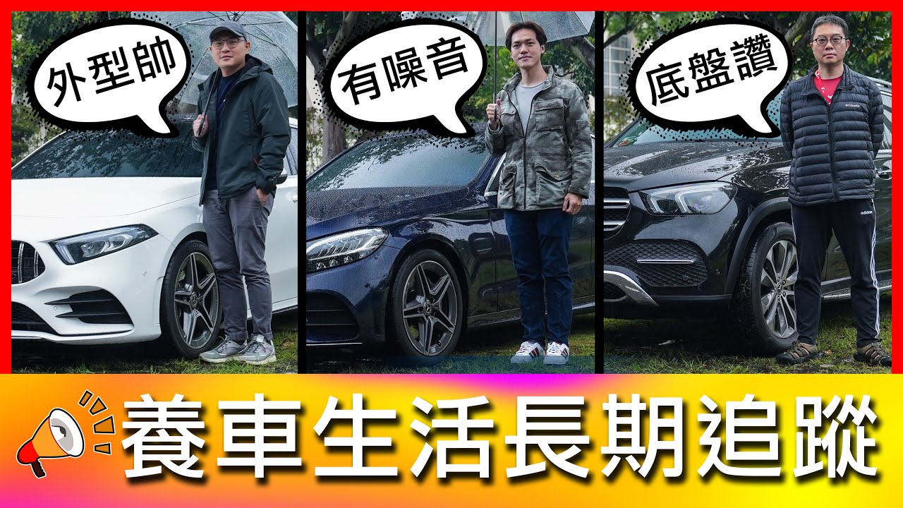【4K】原廠不能說的秘密！保養不刪單竟然要價XXX！｜Mercedes-Benz A250、Mercedes-Benz C200、Mercedes-Benz GLE 350d【車主長期追蹤Ep14】