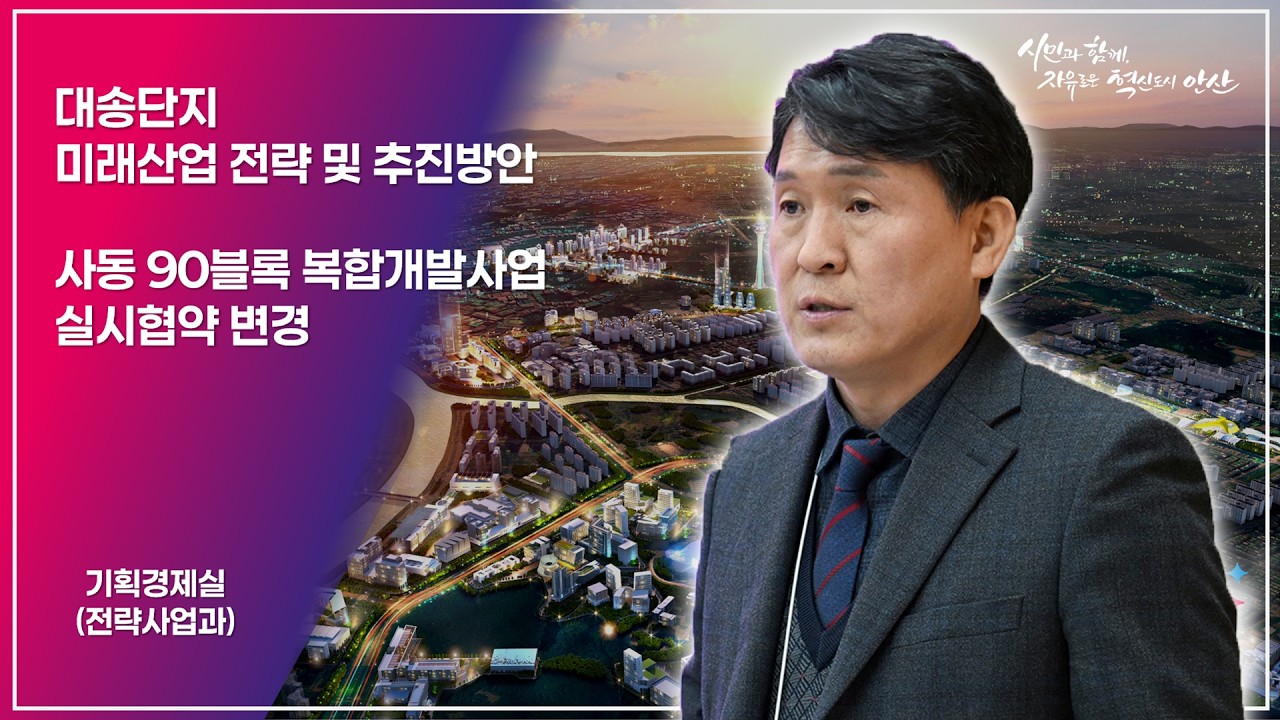 [안산시 정례 정책 브리핑] 대송단지 미래산업 전략 및 추진방안, 사동 90블록 복합개발사업 실시협약 변경_도원중 기획경제실장