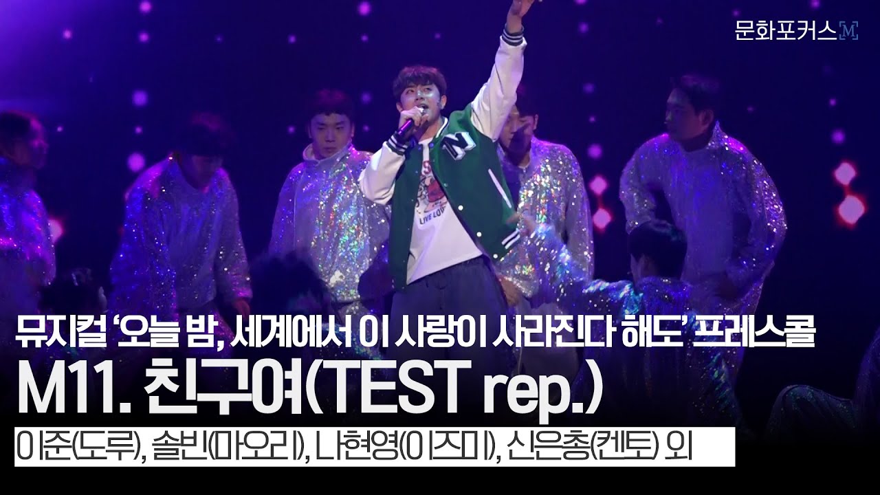 뮤지컬 '오늘 밤, 세계에서 이 사랑이 사라진다 해도’ 프레스콜 | M11. 친구여(TEST rep.) - 이준(도루), 솔빈(마오리), 나현영(이즈미), 신은총(켄토) 외