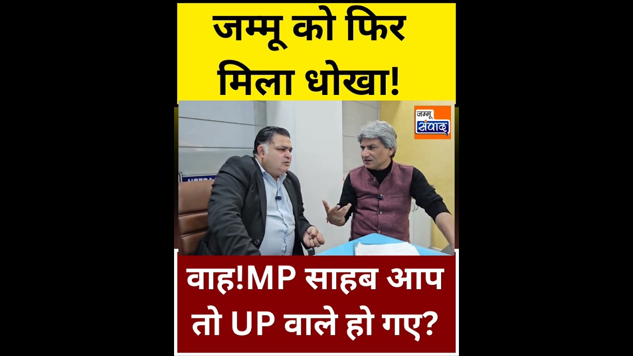 BJP से MP Khatana के Funds पर हंगामा,PDP,NC ने किया सवाल J&K के हो या UP के?