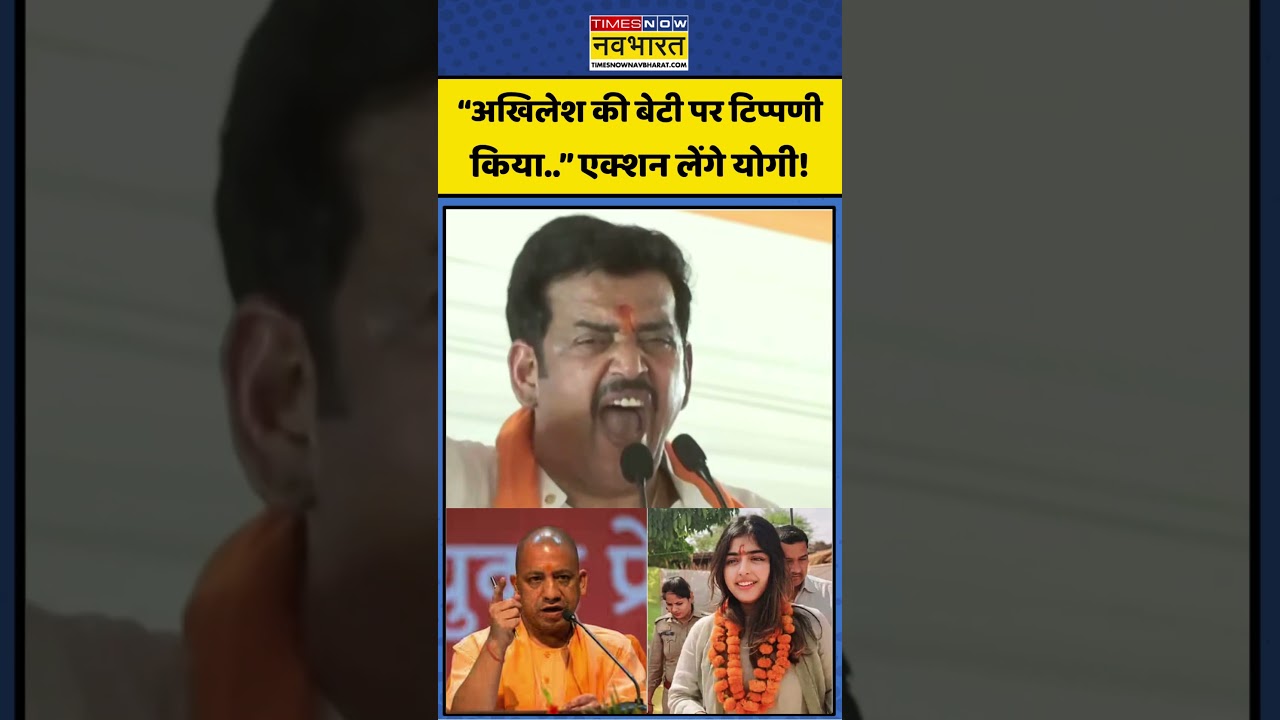 CM Yogi on Akhilesh Yadav Daughter Aditi: &ldquo;अखिलेश की बेटी पर टिप्पणी..&rdquo; एक्शन लेंगे योगी! #shorts