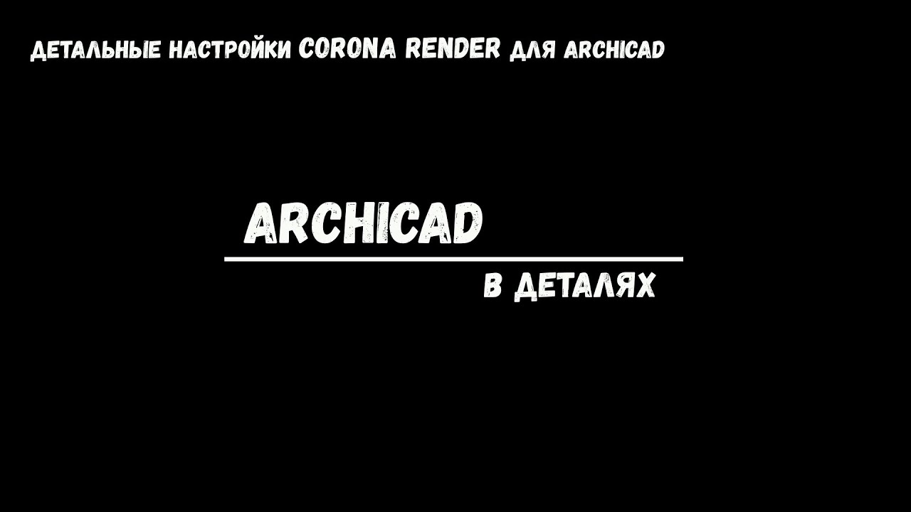 Детальные настройки Сorona для Archicad/Detailed rendering settings for Corona + ArchiCAD