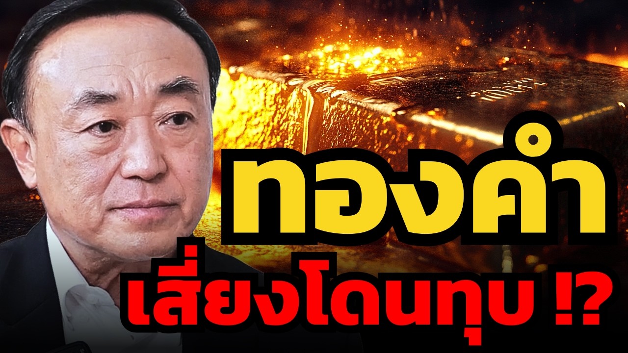 ทองคำโดนเก็งกำไรสูง โอกาสร่วงแรงสูงขึ้นเรื่อยๆ ? (นพ.กฤชรัตน์ MTS)