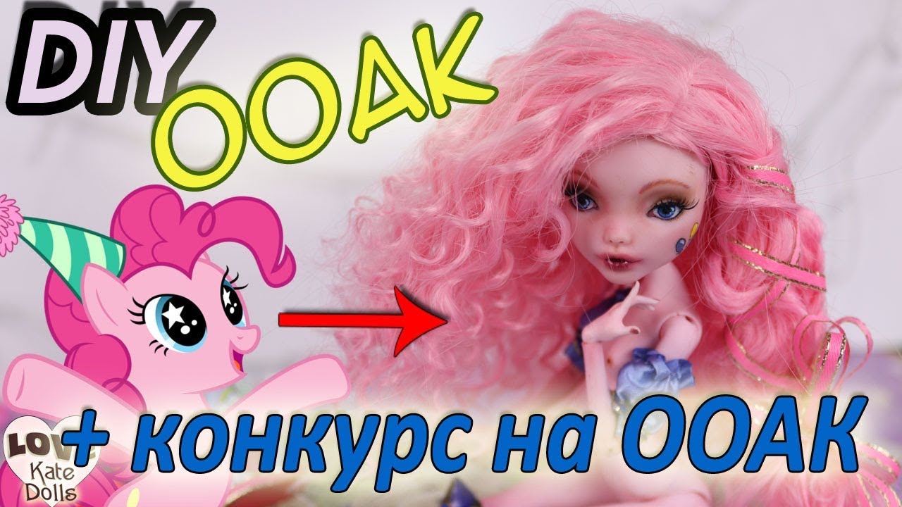 #1 Как сделать ПИНКИ  ПАЙ. ООАК Монстер Хай. Конкурс. Кудрявый парик для куклы/ OOAK Pinki Pie.
