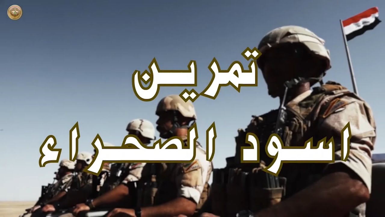 وزير الدفاع ورئيس أركان الجيش يحضران تنفيذ تمرين (أسود الصحراء)
