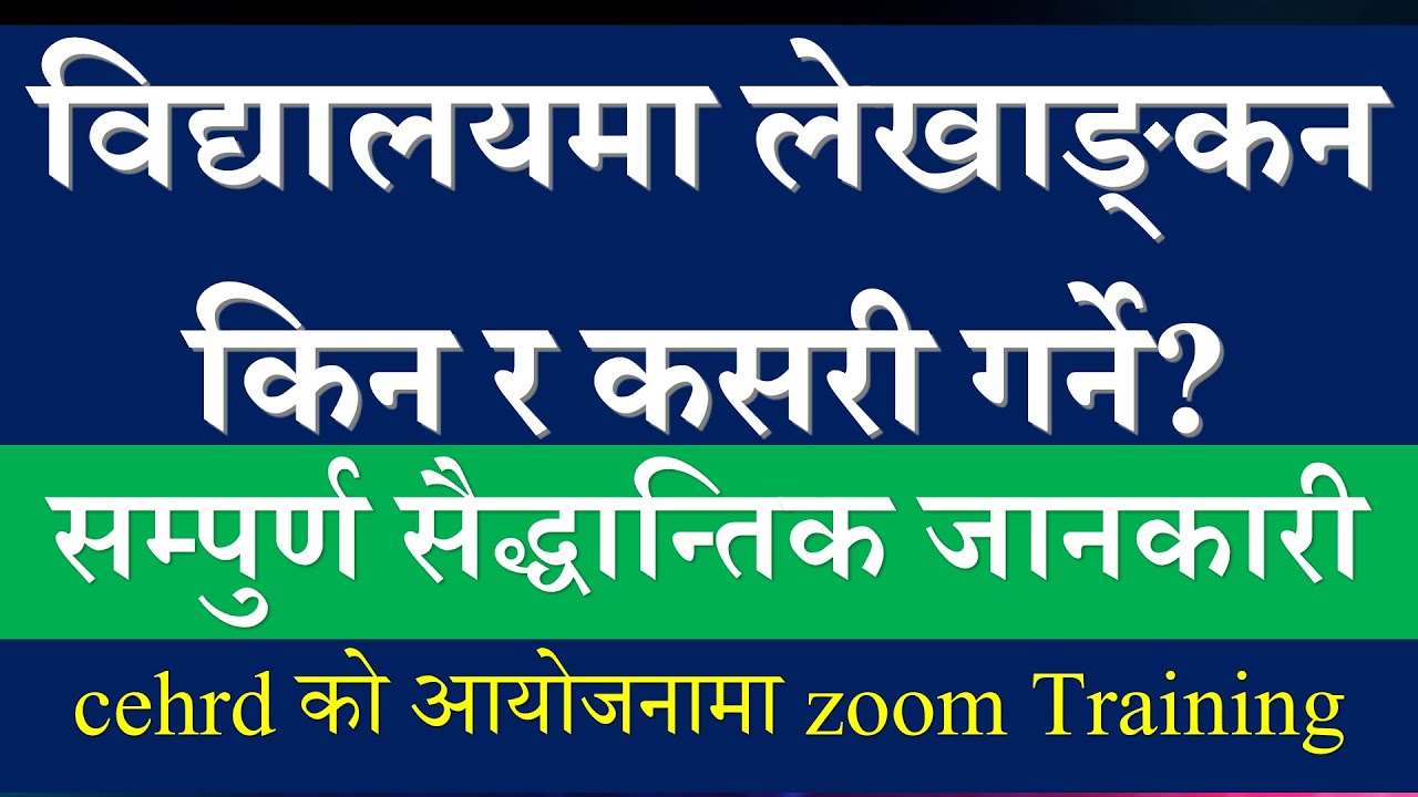 School Accounting Process || बिद्यालय लेखाङ्कन किन र कसरी गर्ने ? cehrd द्वारा आयोजित zoom Training